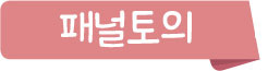패널토의